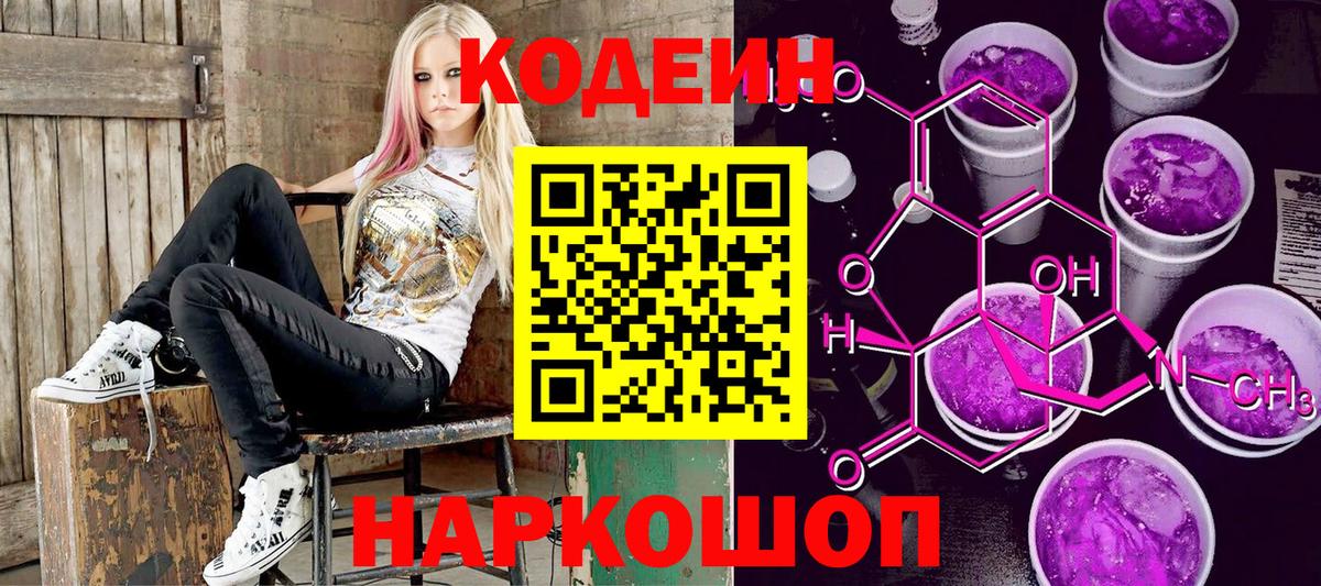 Кодеин Purple Drank  Codein Purple Drank  Альметьевск  Вход с VPN 